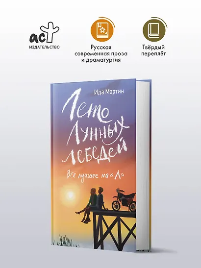Лето Лунных лебедей. Все лучшее на «Л» - фото 3