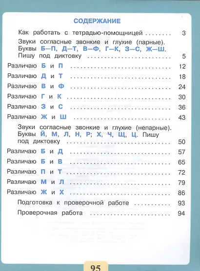 Письмо. Различаю звонкие и глухие согласные звуки. Правильно пишу. 2-4 классы. Тетрадь-помощница - фото 2