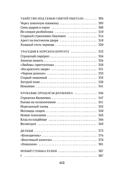 Сорок лет среди убийц и грабителей - фото 8