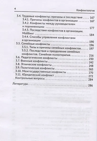 Конфликтология. Учебник - фото 4