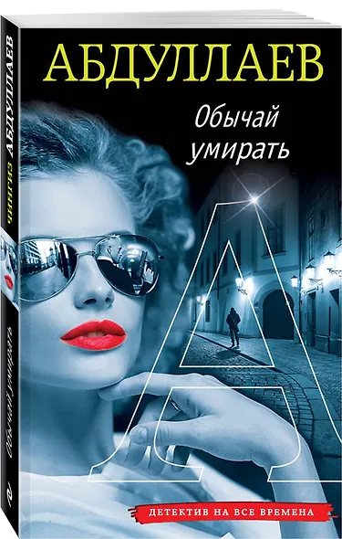 Обычай умирать - фото 3