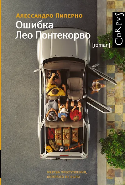 Ошибка Лео Понтекорво: роман - фото 1