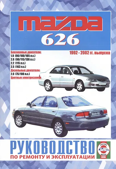 Mazda 626 1992 - 2002 г.г. выпуска. Руководство по ремонту и эксплуатации - фото 1