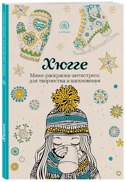 Хюгге. Мини-раскраска-антистресс для творчества и вдохновения - фото 3