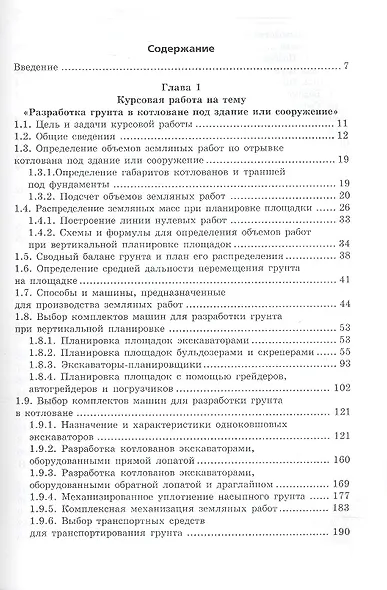 Технология процессов в строительстве. Курсовое проектирование: учебное пособие - фото 2