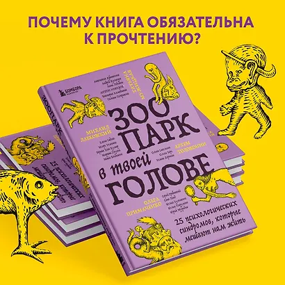Зоопарк в твоей голове. 25 психологических синдромов, которые мешают нам жить - фото 8