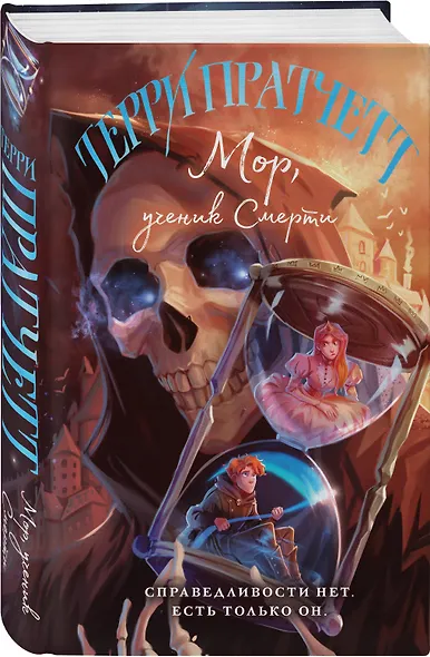 Комплект "Магия Терри Пратчетта в иллюстрациях Полины Граф" с шоппером (Мор, ученик Смерти+ Творцы заклинаний + шоппер "Все можно пережить") - фото 4