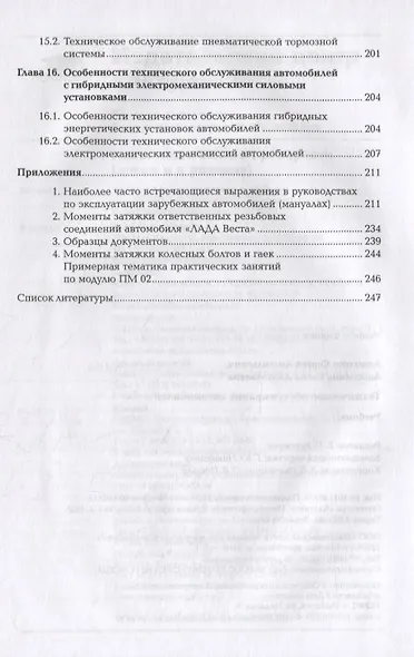 Техническое обслуживание автомобилей: учебник - фото 6