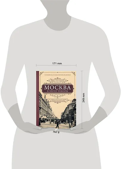Москва в эпоху реформ: от отмены крепостного права до Первой мировой войны. Путеводитель путешественника во времени - фото 4
