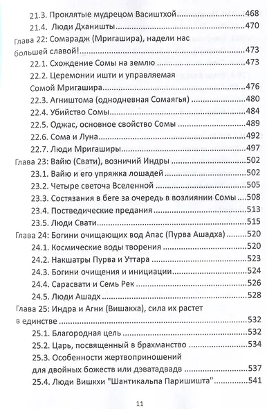 Божественные силы накшатр как о них говорят Веды. Мистические формы, древние эпитеты и священная мифология - фото 8