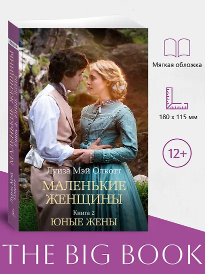 Маленькие женщины. Книга 2. Юные жены - фото 4