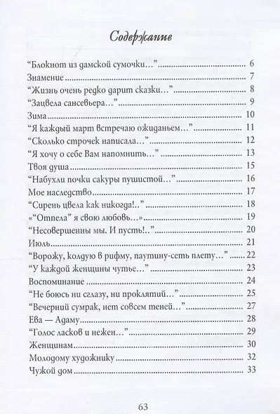 Блокнот из дамское сумочки. Стихи разных лет. Второе издание. - фото 3