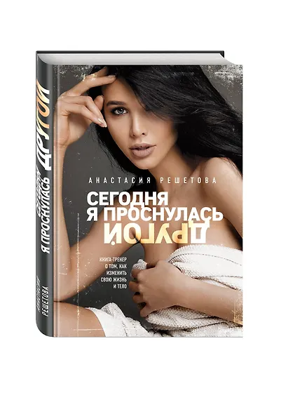 Сегодня я проснулась другой. Книга-тренер о том, как изменить свою жизнь и тело - фото 3