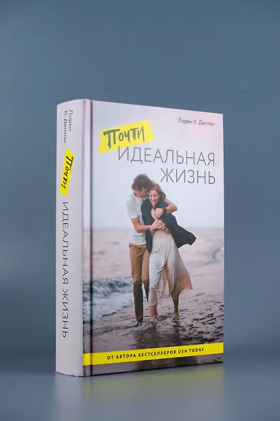 Почти идеальная жизнь - фото 6