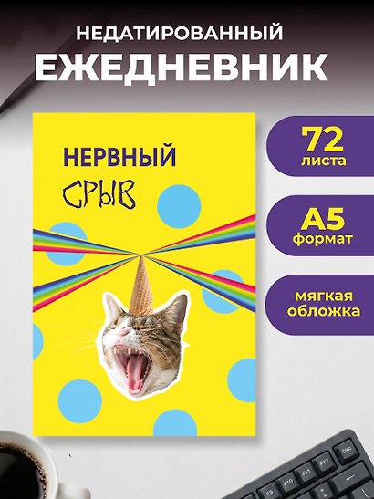 Нервный срыв. Ежедневник недатированный (А5, 72 л.) - фото 3