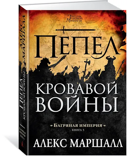 Багряная империя. Книга 3. Пепел кровавой войны - фото 2