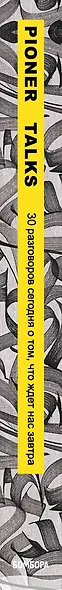 Pioner Talks. 30 разговоров сегодня о том, что ждет нас завтра - фото 8