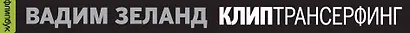 Клип-Трансерфинг - фото 4