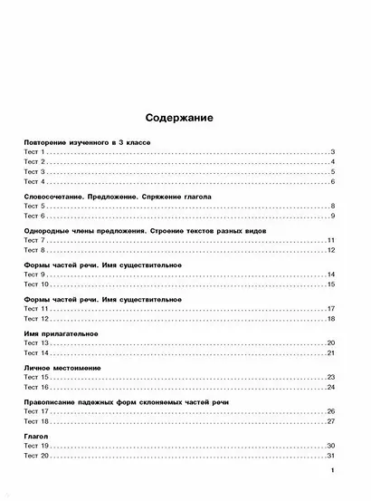 Русский язык. Тестовые задания на все темы и правила. 4 класс - фото 3