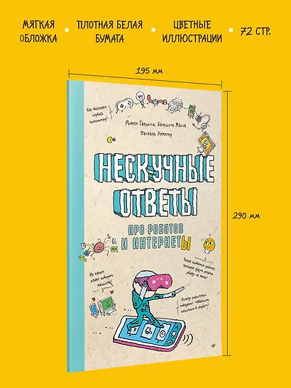 Нескучные ответы про роботов и интернеты (обложка) - фото 5