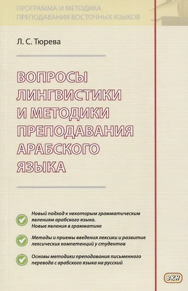 Вопросы лингвистики и методики преподавания арабского языка - фото 1
