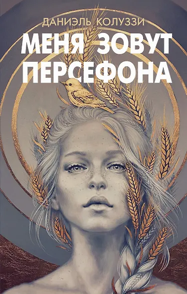 Меня зовут Персефона - фото 1