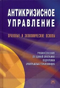 Антикризисное управление: Правовые и экономические основы. Учебное пособие по единой программе подготовки арбитражных управляющих - фото 1