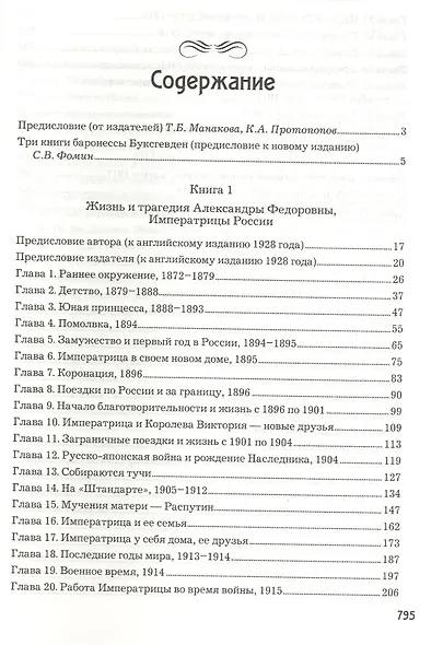 Жизнь и трагедия Александры Федоровны, императрицы России. Воспоминания фрейлины в трех книгах (комплект из 2 книг) - фото 2