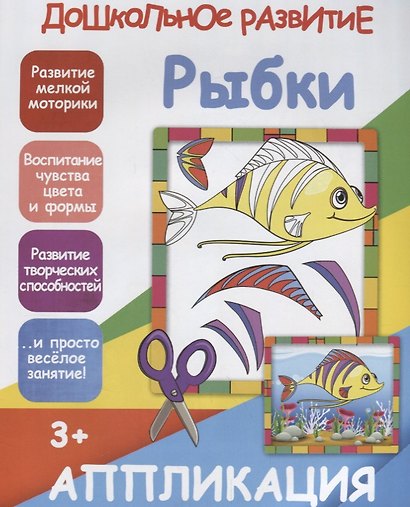 Аппликация. Рыбки - фото 1
