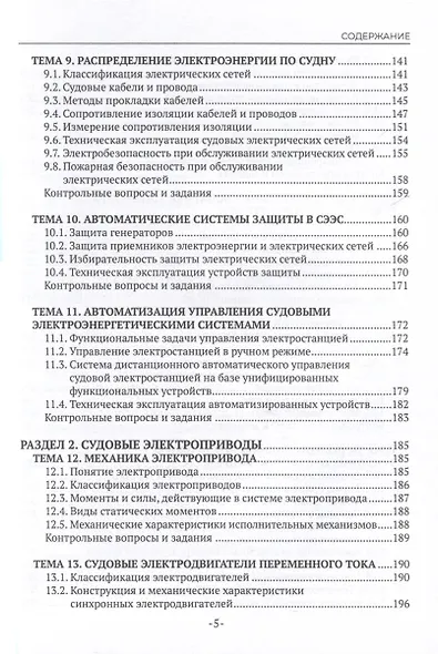 Техническая эксплуатация и обслуживание судовой энергетики и электрооборудования. Учебник - фото 6