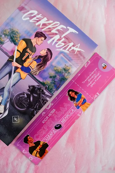 Секрет льда - фото 13