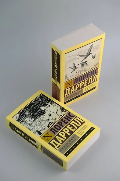 Александрийский квартет: Жюстин. Бальтазар - фото 7