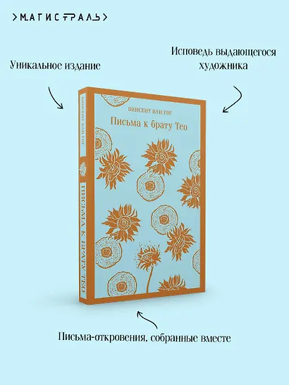 Письма к брату Тео - фото 7