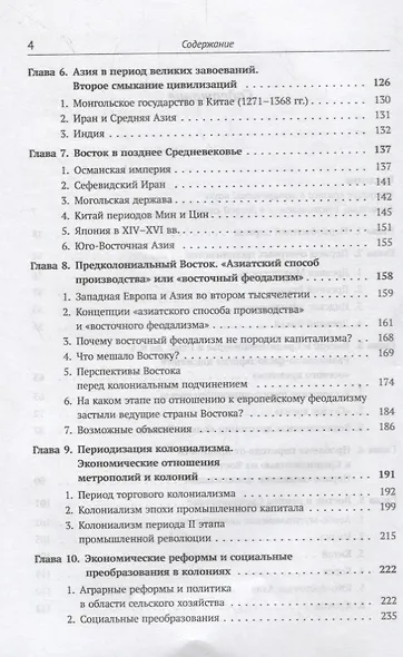 История Востока с древнейших времен до начала 20 века (3 изд.) (м) Алаев - фото 3
