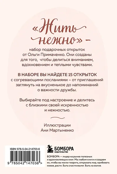 Жить нежно. Согревающие открытки от Ольги Примаченко - фото 2