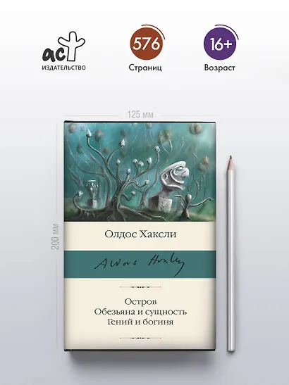 Остров. Обезьяна и сущность. Гений и богиня - фото 4