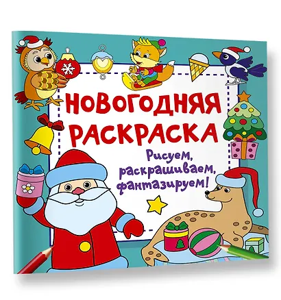 Новогодняя раскраска. Рисуем, раскрашиваем, фантазируем! - фото 3