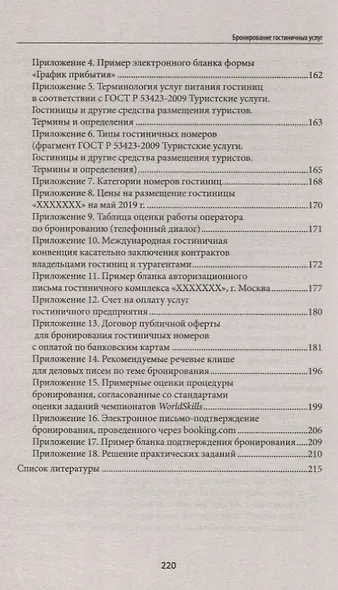 Бронирование гостиничных услуг:учеб.пособие - фото 4