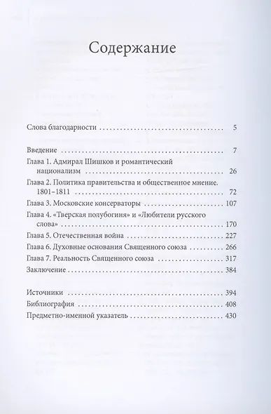 Романтики, реформаторы, реакционеры: Русская консервативная мысль и политика в царствование Александра I - фото 2