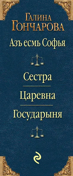 Азъ есмь Софья. Первая трилогия - фото 5