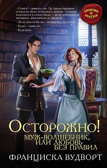 Осторожно! Муж-волшебник, или Любовь без правил - фото 1