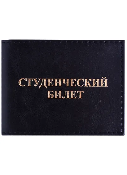 Обложка на студенческий билет, чёрная - фото 3