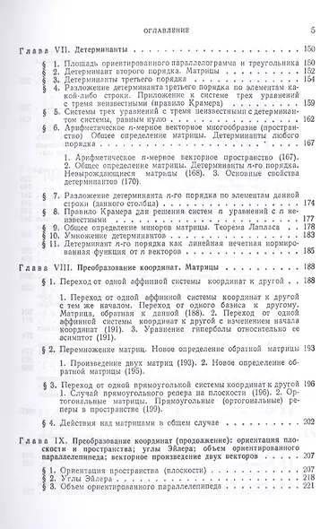 Лекции по аналитической геометрии, пополненные необходимыми сведениями из алгебры с приложением собрания задач, снабженных решениями, составленного А. С. Пархоменко. Учебник - фото 4