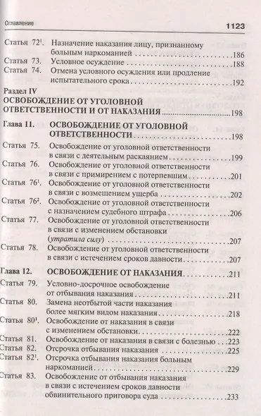 Уголовный кодекс Российской Федерации. Научно-практический комментарий (постатейный) - фото 6