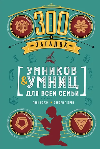 300 загадок умников & умниц для всей семьи - фото 1