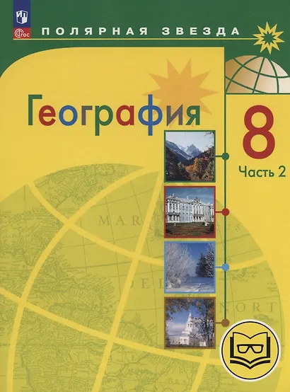 География. 8 класс. Учебное пособие. В 3-х частях. Часть 2 (для слабовидящих обучающихся) - фото 1