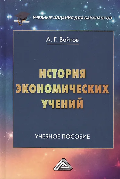 История экономических учений: Учебное пособие для бакалавров, 2-е изд.(изд:2) - фото 1