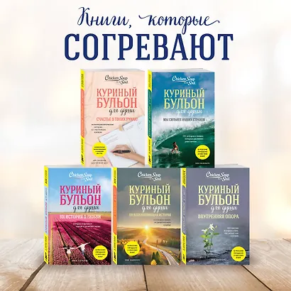 Куриный бульон для души: 101 история о чудесах (новое оформление) - фото 6