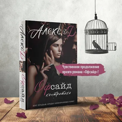 Офсайд. Контратака - фото 3