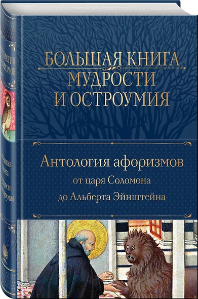 Большая книга мудрости и остроумия - фото 3